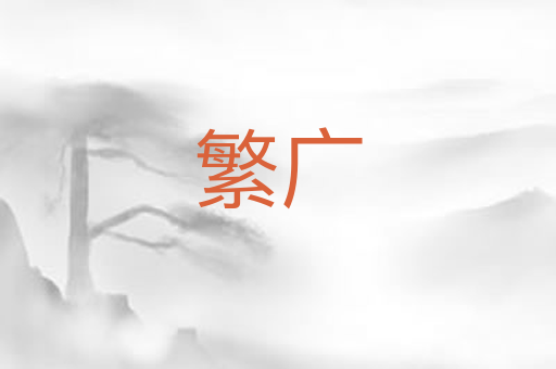 繁广