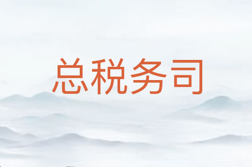总税务司