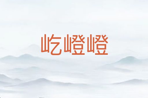 屹嶝嶝