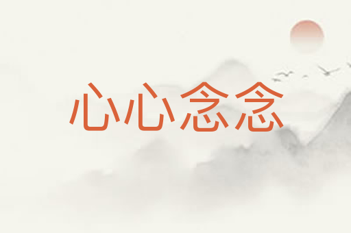 心心念念