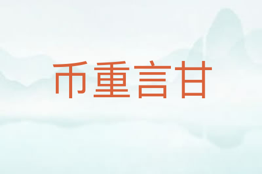 币重言甘