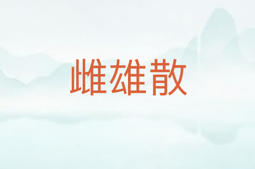 雌雄散