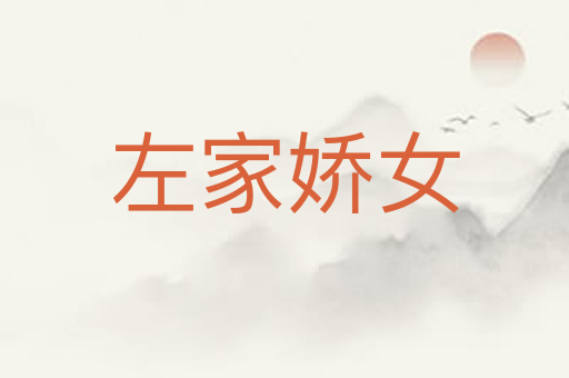 左家娇女