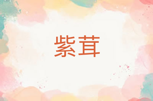 紫茸
