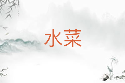 水菜