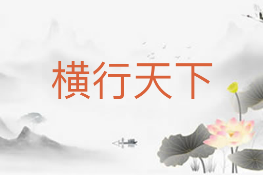 横行天下