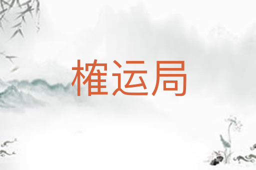榷运局