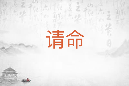 请命