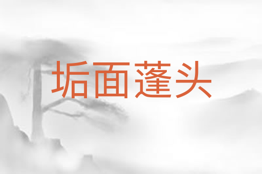 垢面蓬头