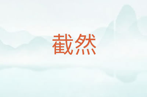 截然