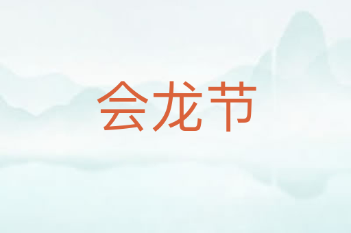 会龙节