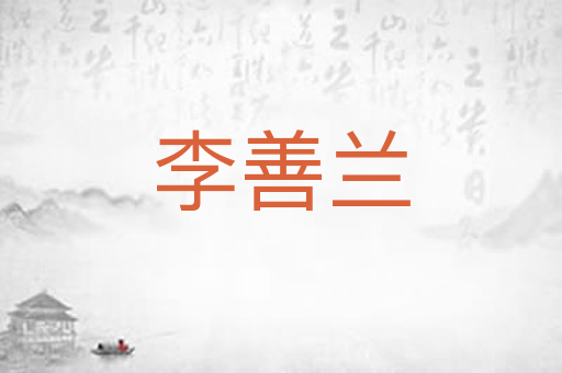 李善兰