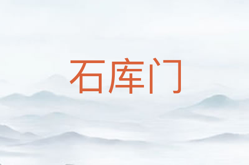 石库门