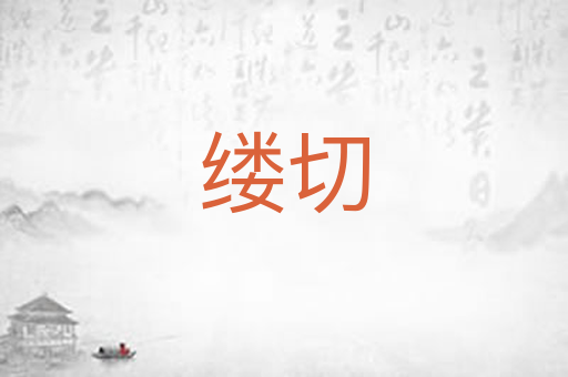 缕切