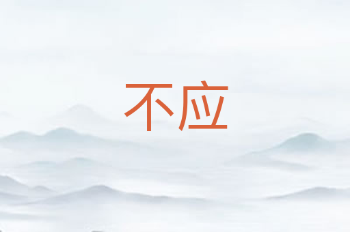 不应