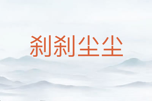 刹刹尘尘