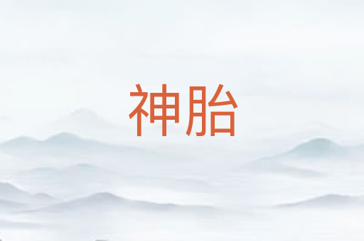 神胎