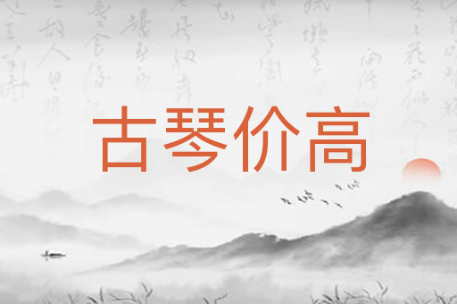 古琴价高