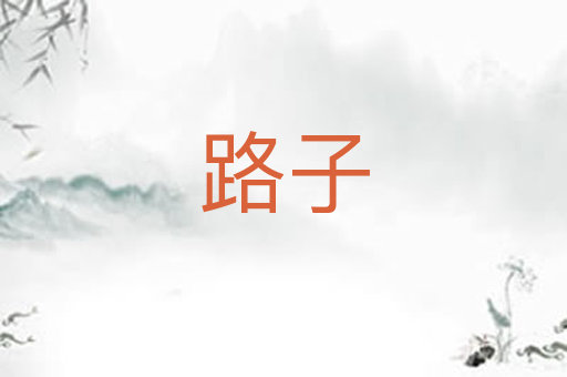 路子