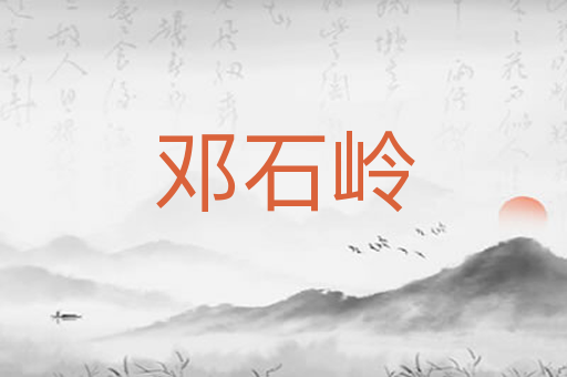 邓石岭