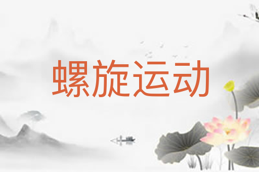 螺旋运动