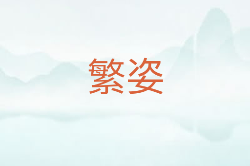 繁姿
