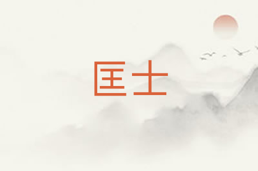 匡士
