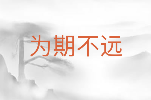为期不远