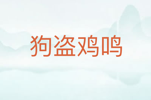 狗盗鸡鸣
