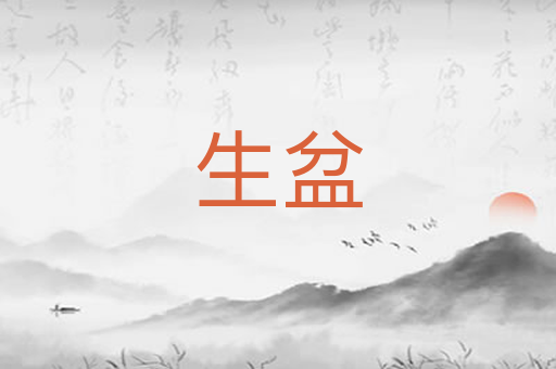 生盆