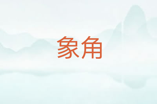 象角