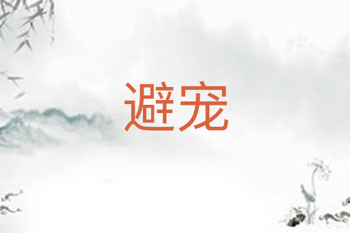 避宠