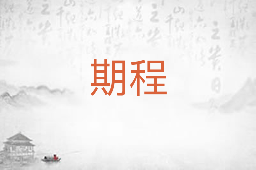 期程