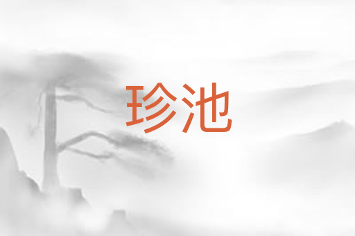 珍池