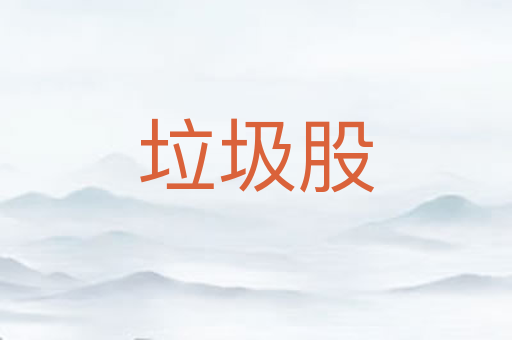 垃圾股