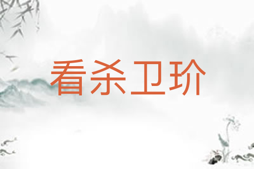 看杀卫玠
