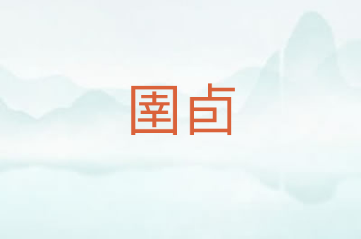 圉卣