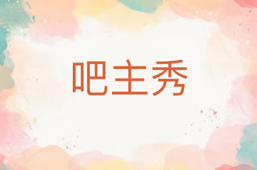 吧主秀