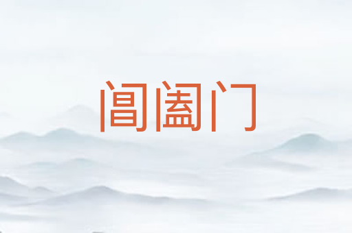 阊阖门