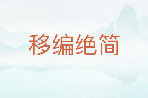 移编绝简