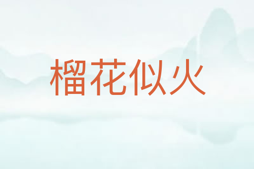 榴花似火