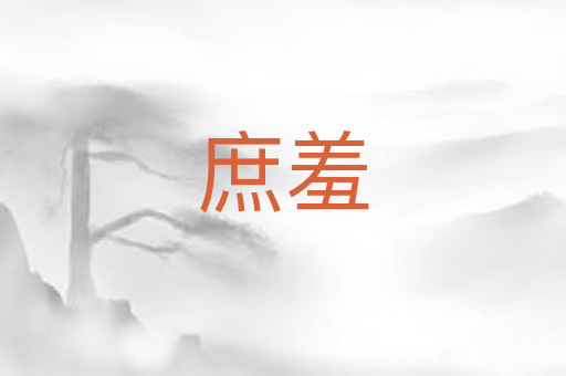 庶羞