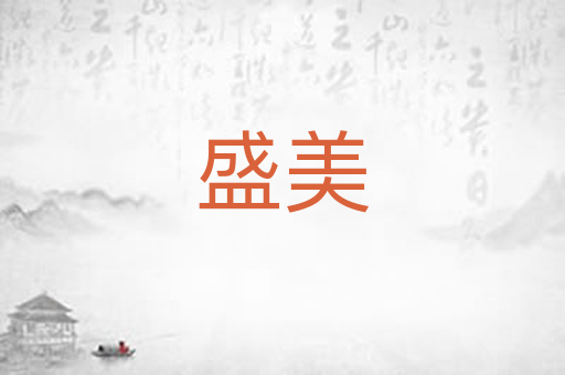 盛美