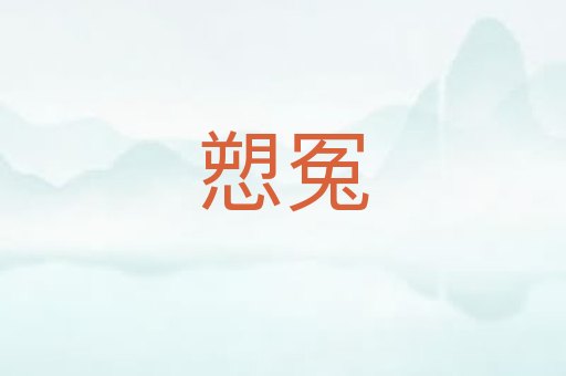 愬冤