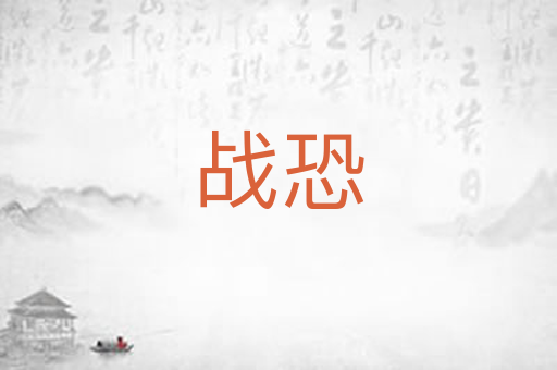 战恐