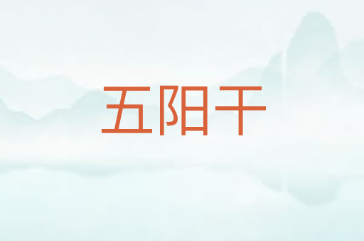 五阳干