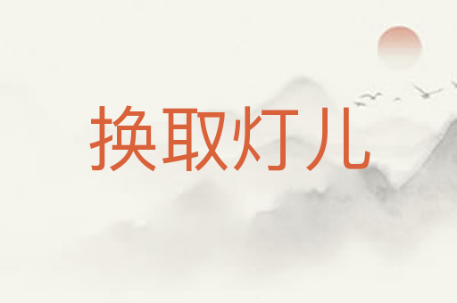 换取灯儿