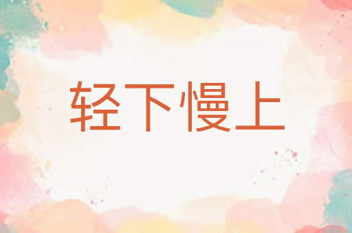 轻下慢上