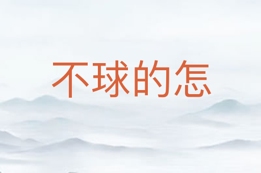 不球的怎