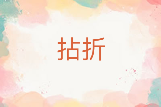 拈折